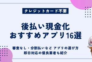 後払い現金化