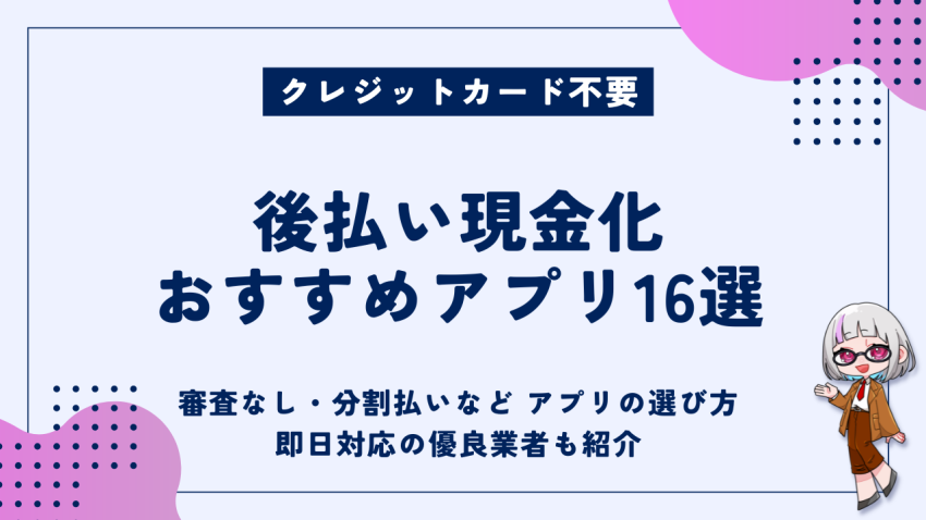 後払い現金化