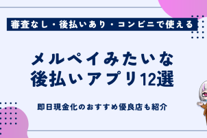 メルペイみたいな後払いアプリ