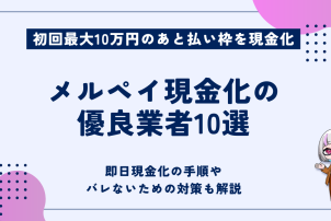 メルペイ現金化の優良業者