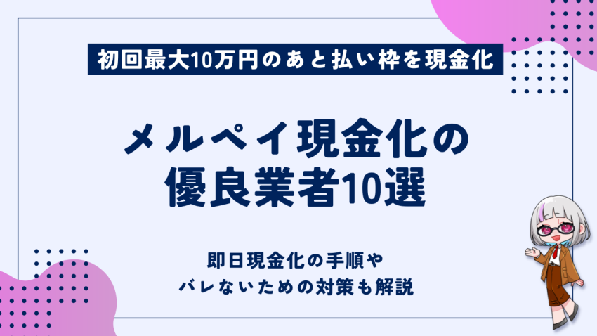 メルペイ現金化の優良業者