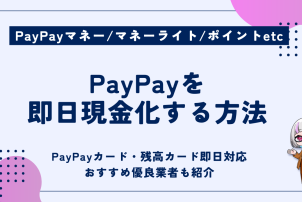 PayPay即日現金化する方法