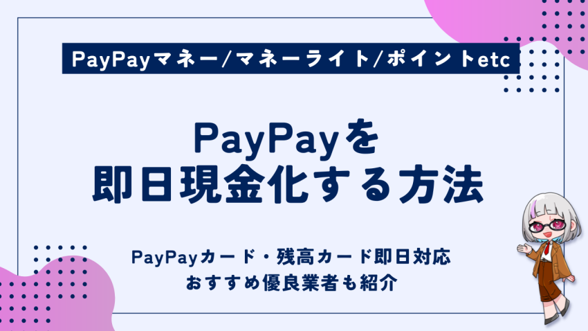 PayPay即日現金化する方法