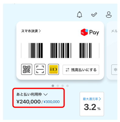 メルペイのあと払い