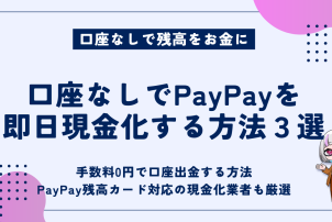 口座なしでPayPayを即日現金化する方法