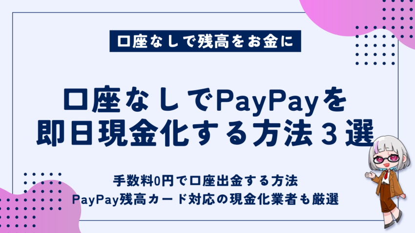口座なしでPayPayを即日現金化する方法