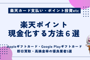 楽天ポイント現金化