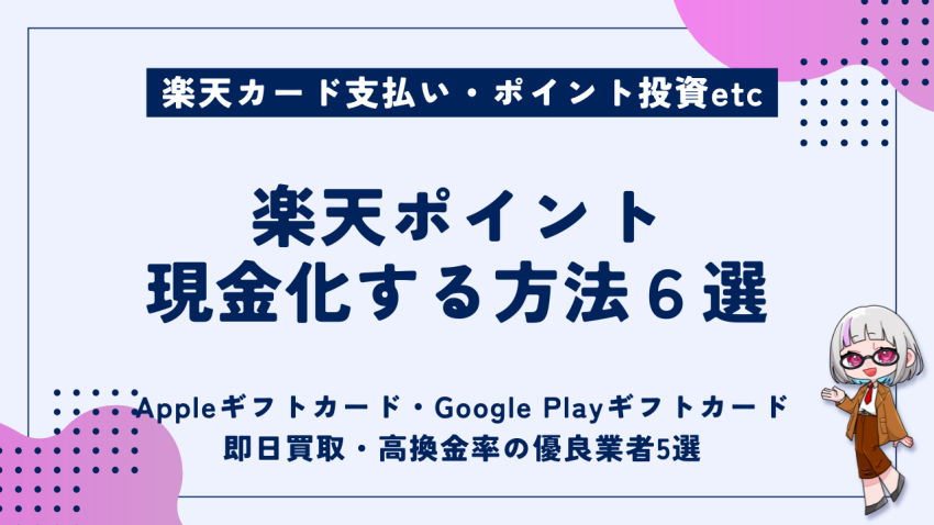 楽天ポイント現金化