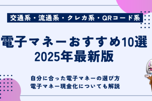 電子マネーおすすめ