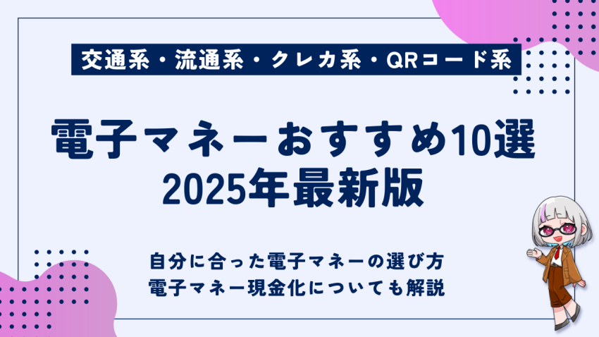 電子マネーおすすめ