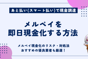 メルペイ即日現金化