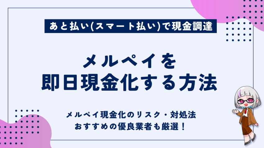 メルペイ即日現金化