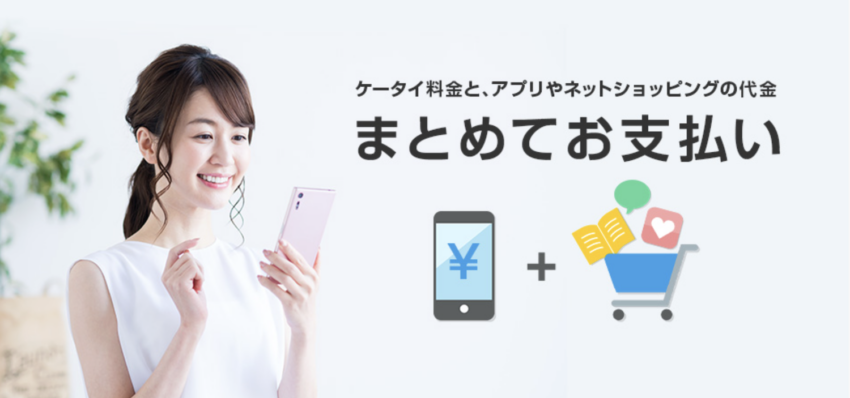 ソフトバンクまとめて支払い