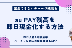 auPAY残高を即日現金化する方法