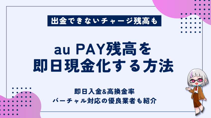 auPAY残高を即日現金化する方法