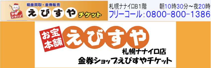 えびすやチケット 買取業者
