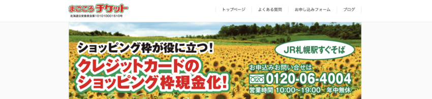 まごころチケット 買取業者