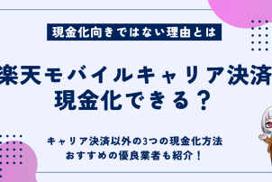 楽天モバイルキャリア決済
