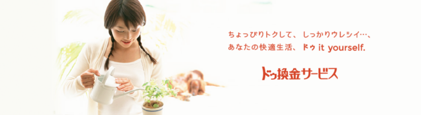 ドゥ換金サービス 買取業者