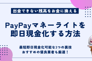 PayPayマネーライトを即日現金化