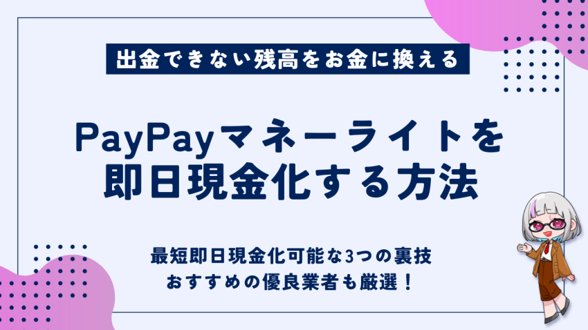 PayPayマネーライトを即日現金化