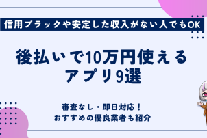 後払いで10万円使えるアプリ