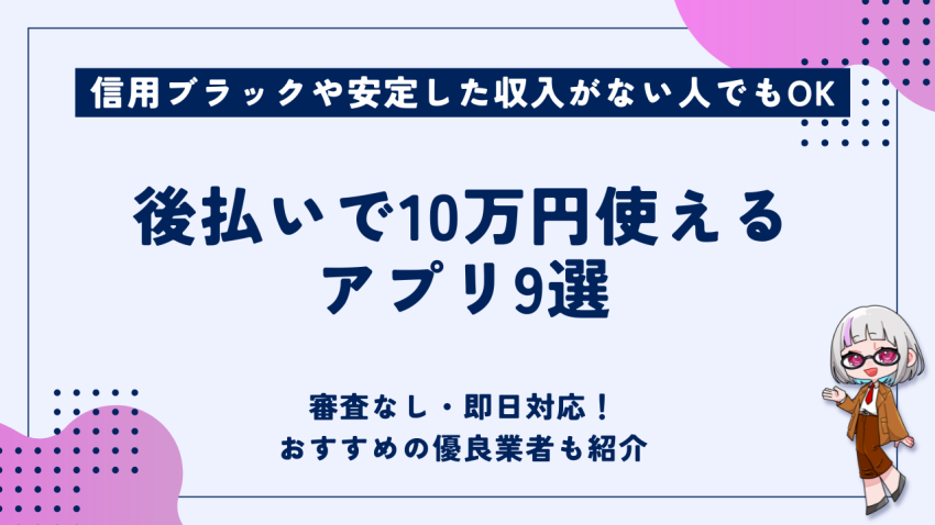 後払いで10万円使えるアプリ