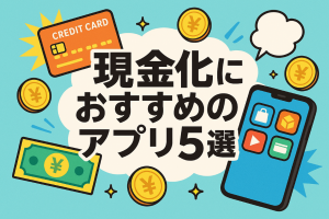 アプリで簡単現金化