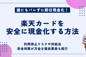 楽天カードを安全に現金化する方法