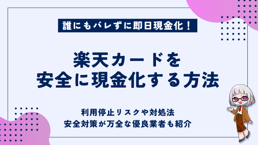 楽天カードを安全に現金化する方法