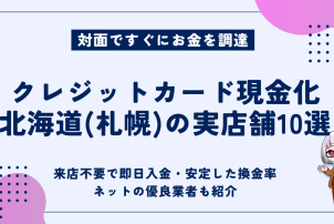クレジットカード現金化北海道