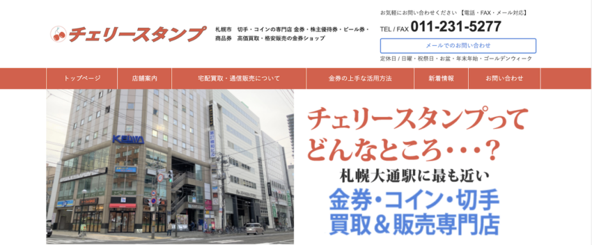 チェリースタンプ 買取業者
