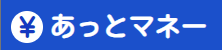 あっとマネー