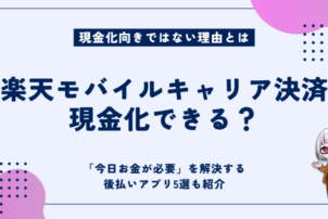 楽天モバイルキャリア決済現金化