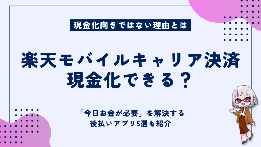 楽天モバイルキャリア決済現金化