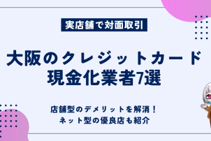 大阪のクレジットカード現金化業者