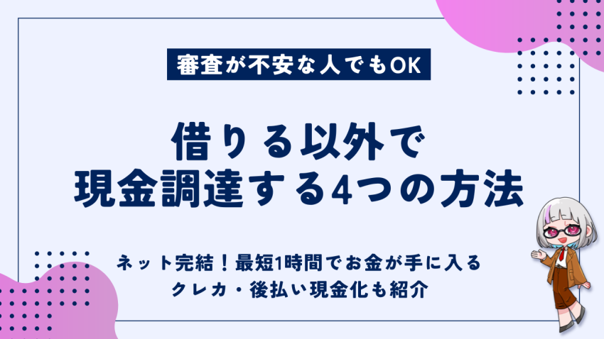 借りる以外で現金調達する4つの方法