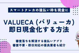 VALUECA即日現金化する方法