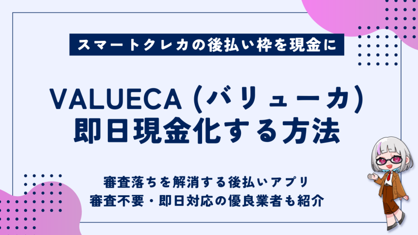 VALUECA即日現金化する方法
