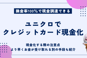 ユニクロでクレジットカード現金化