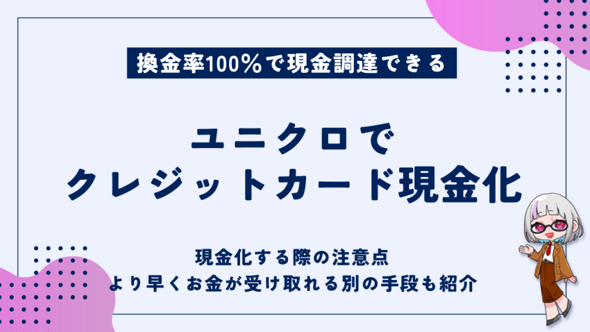 ユニクロでクレジットカード現金化