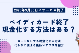 ペイディカード終了現金化する方法