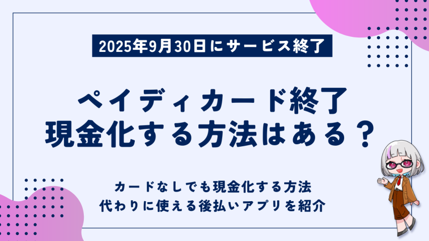 ペイディカード終了現金化する方法