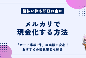メルカリ現金化