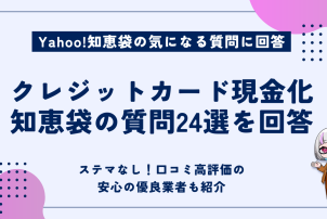 クレジットカード現金化知恵袋の質問