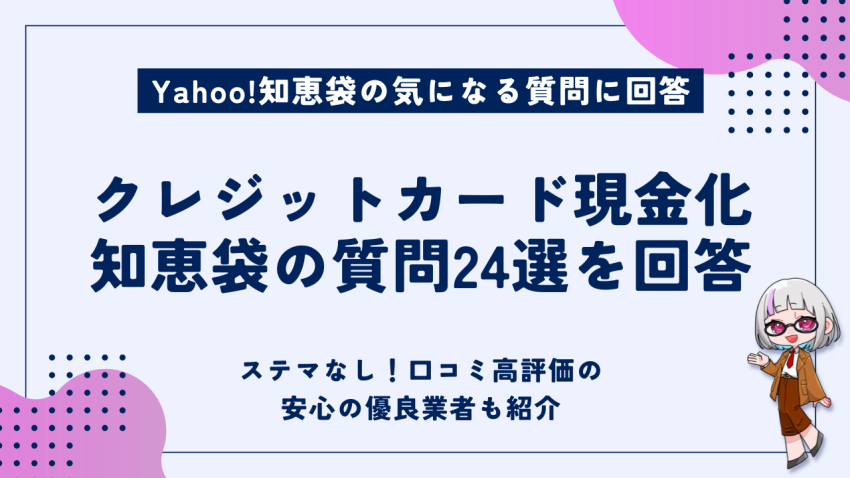 クレジットカード現金化知恵袋の質問