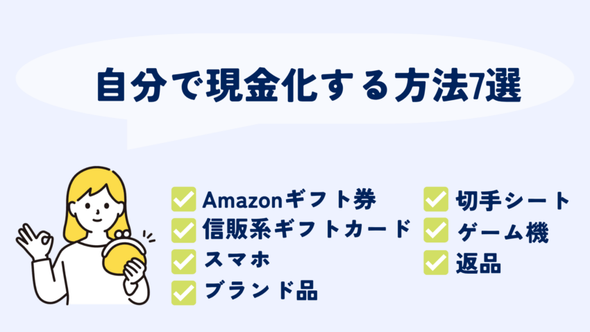 自分で現金化