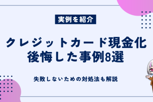 クレジットカード現金化後悔した事例