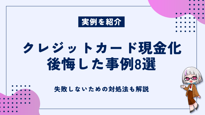 クレジットカード現金化後悔した事例