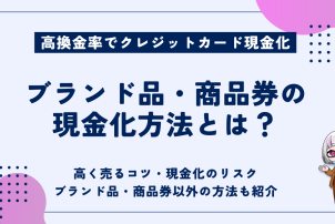 ブランド品商品券の現金化方法